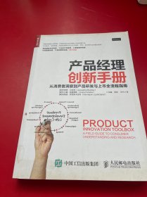 产品经理创新手册 从消费者洞察到产品研发与上市全流程指南