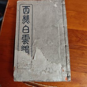 西樵白云洞志（光绪年）