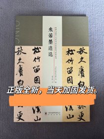 夏奇星书米芾墨迹选夏奇星临米芾墨迹临摹与创作当代书法名家临写