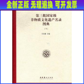 第三批国家级非物质文化遗产名录图典