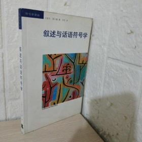 叙述与话语符号学