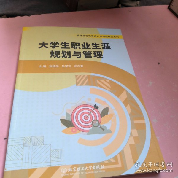 大学生职业生涯规划与管理（现代职业核心能力教育丛书）