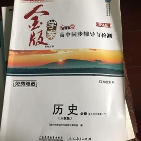 金版学案高中同步辅导与检测历史必修中外历史纲要（下）