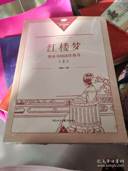 正版名著导读红楼梦修订版整本书阅读任务书套装上下册两册完整版高中必读重庆出版社现货速发学生用书