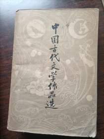 中国古代文学作品选（下）