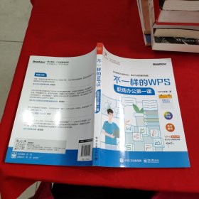 不一样的WPS：职场办公第一课