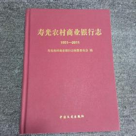 寿光农村商业银行志（1951-2011）