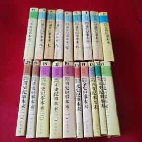 历代纪事本末丛书1-20缺2