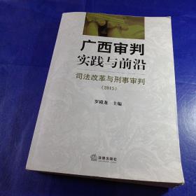 广西审判实践与前沿：司法改革与刑事审判（2015）