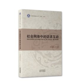 【正版新书】XG社版社会网络中的话语互动