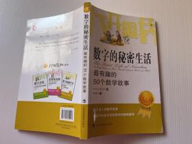 大开眼界·数字的秘密生活：最有趣的50个数学故事