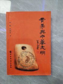 黄帝与中华文明