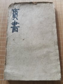 清刻本 《处世良方》一厚册全！劝世戒律 格言良方 内容颇多 刻印一流 书名自拟