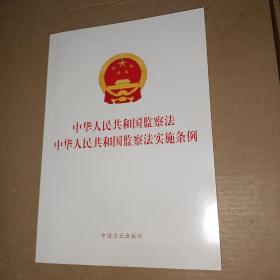 中华人民共和国监察法中华人民共和国监察法实施条例