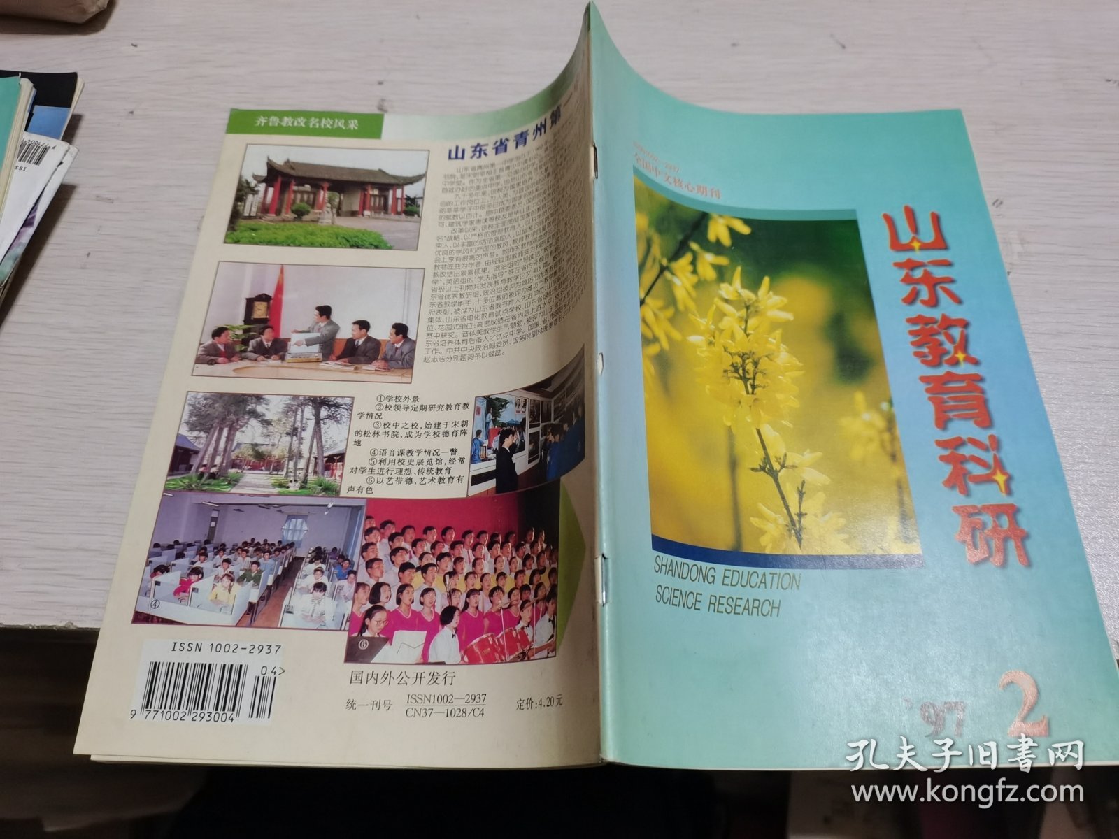 山东教育科研1997年第2期
