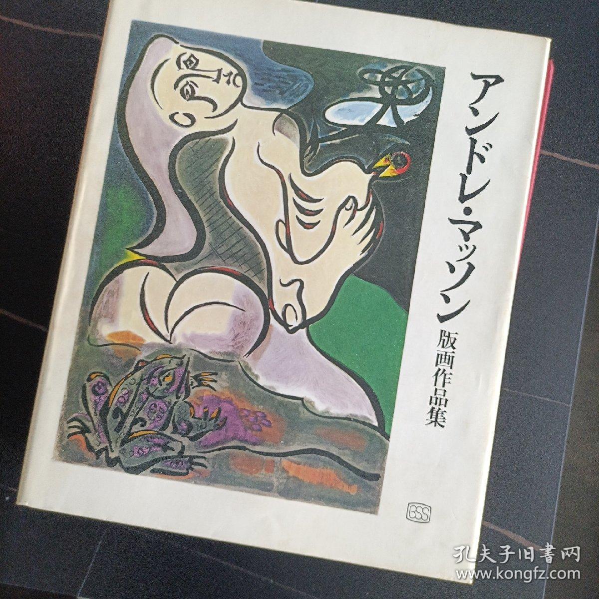 Andre Masson 安德烈·马松版画 作品集 1974年 限量450  精装8开本  日本版  内有石版画三张