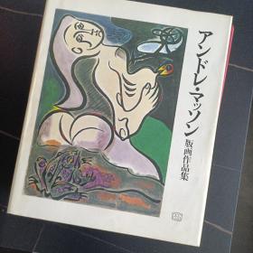 Andre Masson 安德烈·马松版画 作品集 1974年 限量450  精装8开本  日本版  内有石版画三张