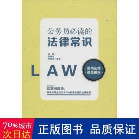 公务员的法律常识 法律实务 刘辉,周是宏,付忠文 编