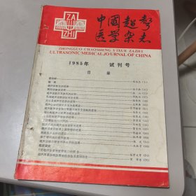 试刊号：中国超声医学杂志（1985年 有发刊词、约稿和编后）