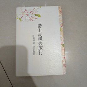 带上灵魂去旅行