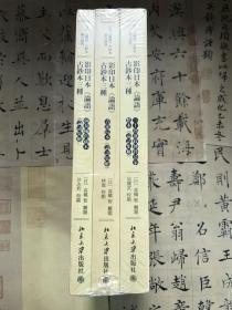 日本《论语》古钞本综合研究：影印日本《论语》古钞本三种
