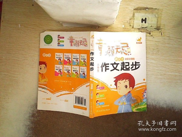 童颜无忌 小学生作文起步