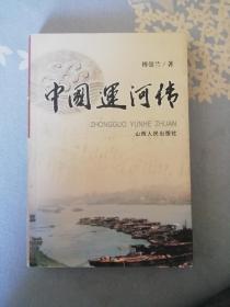 中国运河传（作家签名本）