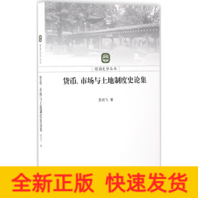 货币、市场与土地制度史论集