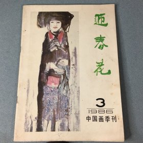 迎春花 1986年3 总第25期