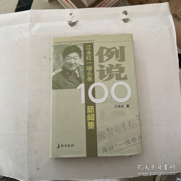 例说100：江永红一版头条新闻集