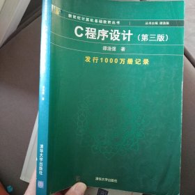 C程序设计（第三版）：新世纪计算机基础教育丛书