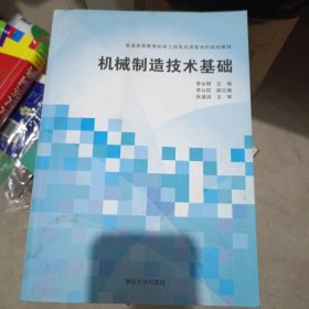 机械制造技术基础/普通高等教育机电工程类应用型本科规划教材