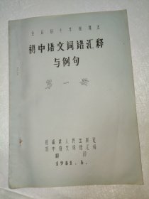 全日制十年制课本 初中语文词汇释与例句 第一册 油印本