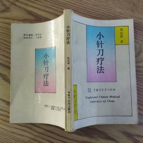 小针刀疗法(7品小32开内多红蓝笔圈点勾画笔迹字第141页撕裂书名页题写"李文龙存阅"参看书影买家自辨1996年1版5印37100册286页21万字插图95幅)57228