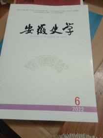 安徽史学：2022年第6期