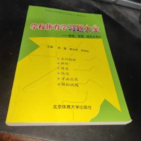 学校体育学习题大全——体育院系教学与训练学习指导丛书