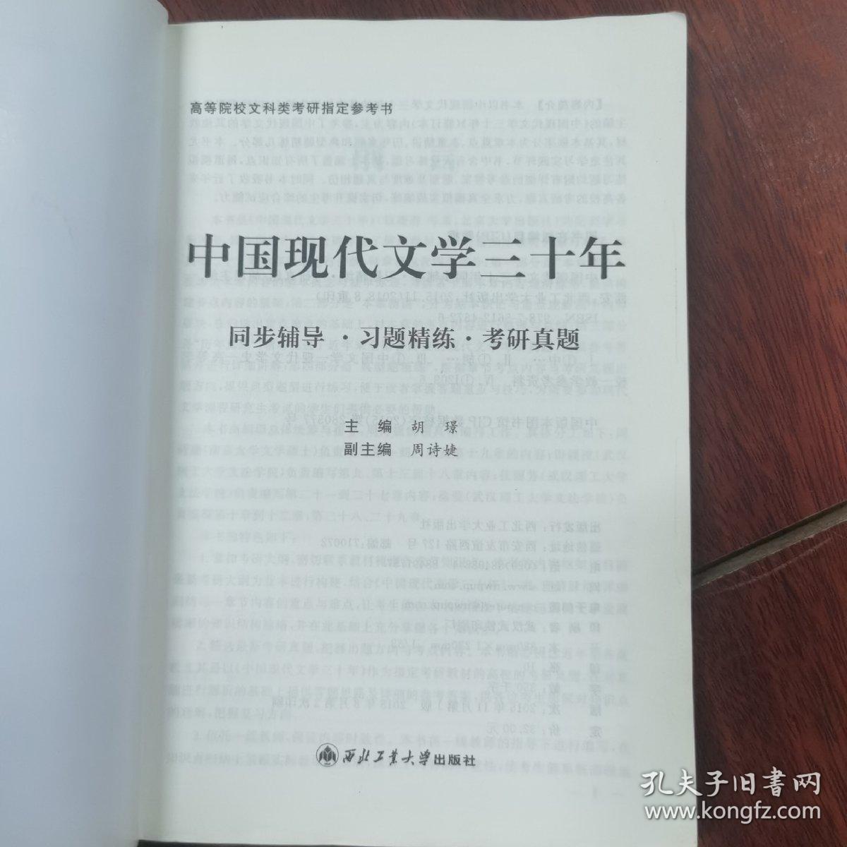 钱理群中国现代文学三十年·修订本 同步辅导·习题精练·考研真题