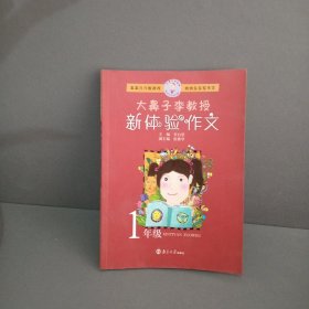 大鼻子李教授新体验作文：1年级（注音版）