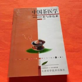 中国茶医学:茶与茶色素