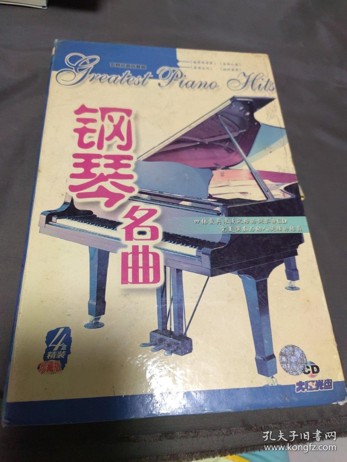 CD-钢琴名曲（4CD缺1CD【有套盒没有光盘】