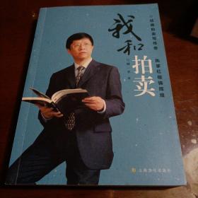 我和拍卖（作者签名本）