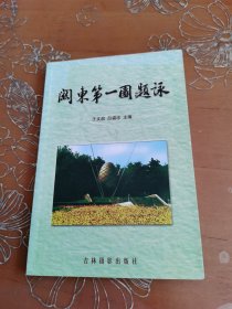 關(guān)東第一園題詠