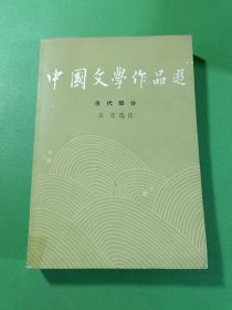 中国文学作品选二