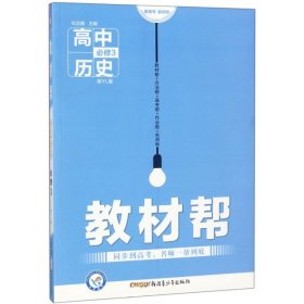 天星教育/2016 教材帮 必修3 历史 YL (岳麓)