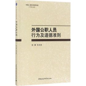 外国公职人员行为及道德准则