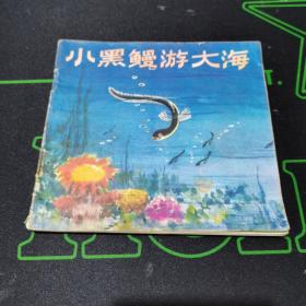 **彩色连环画:小黑鳗游大海