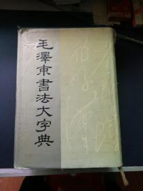 毛泽东书法大字典