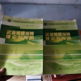 武备维修保障理论与应用 : 中国造船工程学会学术
论文集. 2.3（两本）