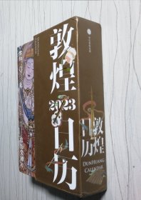 敦煌日历2023