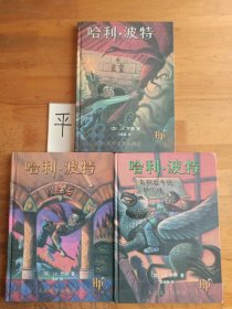 哈利·波特:与魔法石、与密室、与阿兹卡班的囚徒（3本合售）